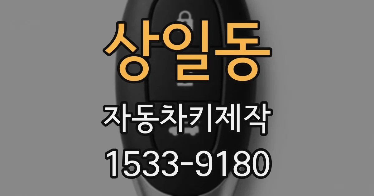 상일동 자동차키제작