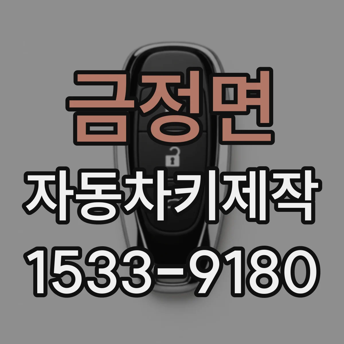 금정면 자동차키제작
