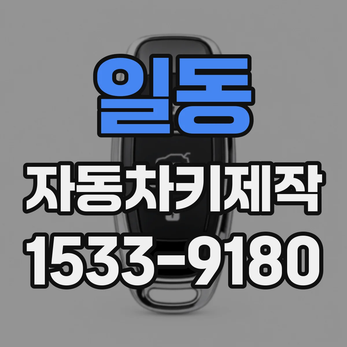 일동 자동차키제작