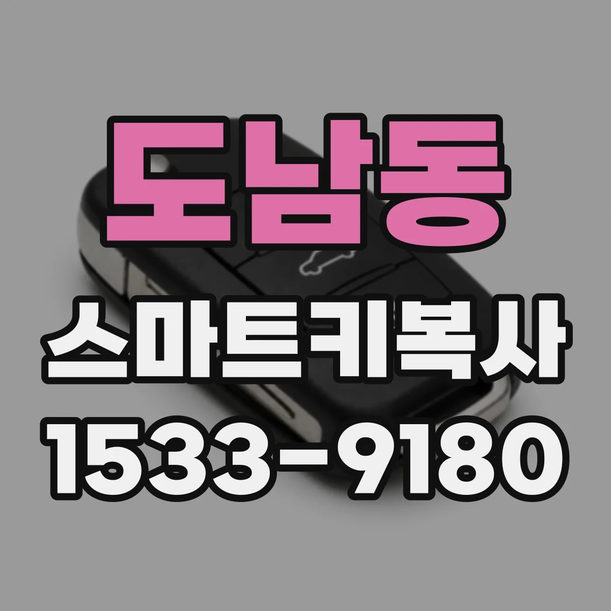 도남동 스마트키복사