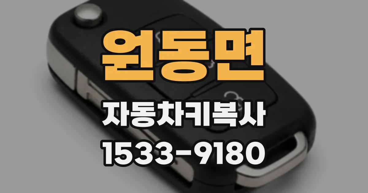 원동면 자동차키복사
