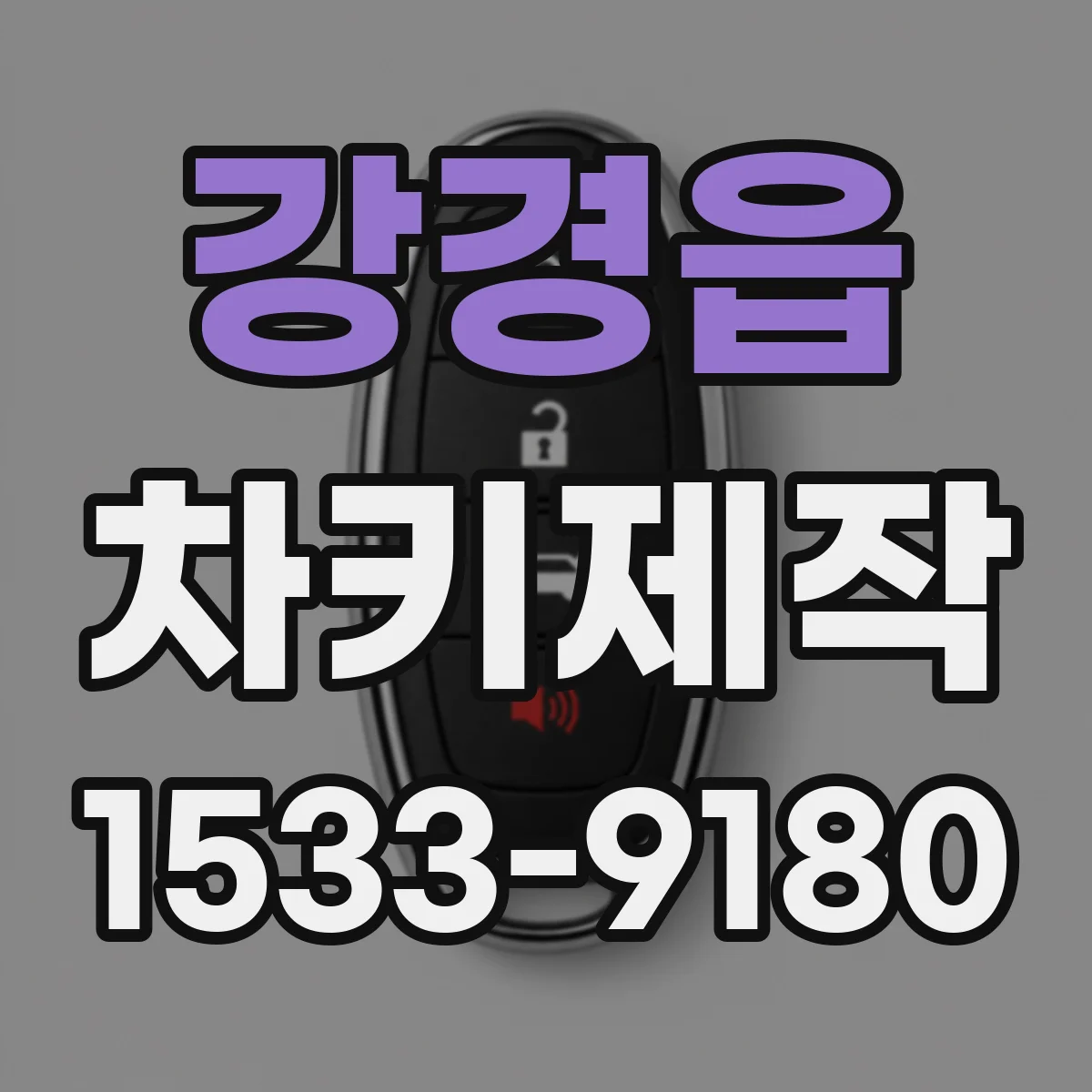 강경읍 차키제작