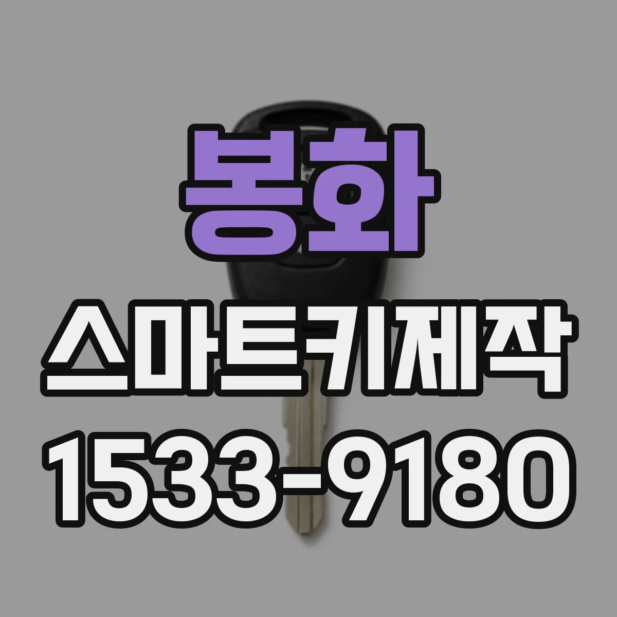 봉화 스마트키제작
