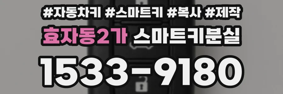 효자동2가 스마트키분실