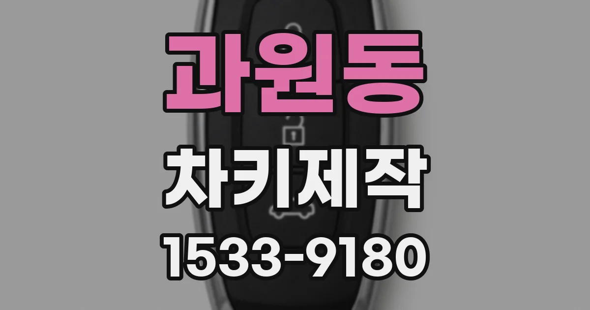 과원동 차키제작