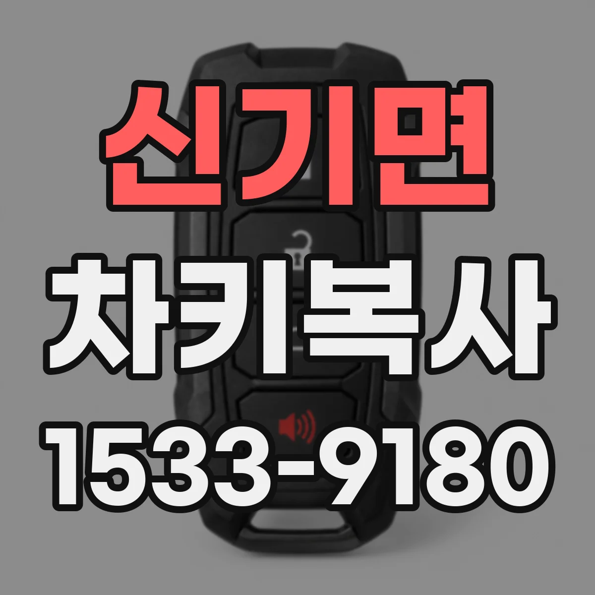 신기면 차키복사
