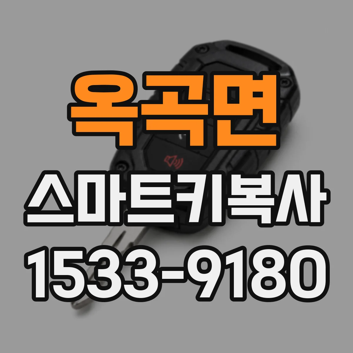 옥곡면 스마트키복사