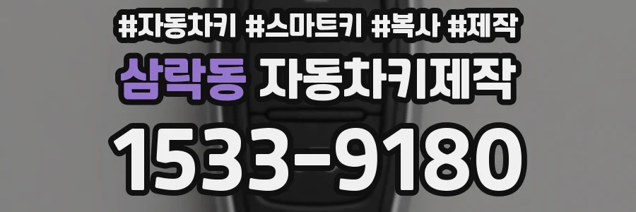 삼락동 자동차키제작