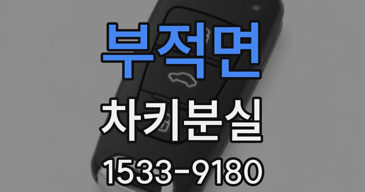 부적면 차키분실