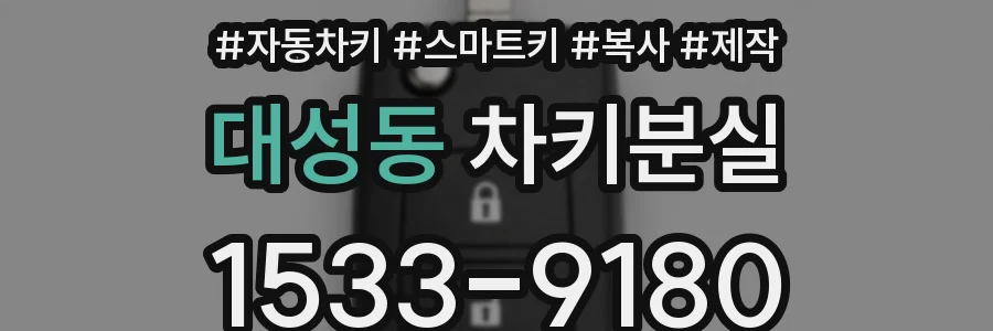 대성동 차키분실