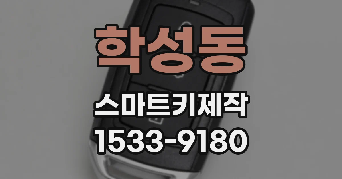 학성동 스마트키제작