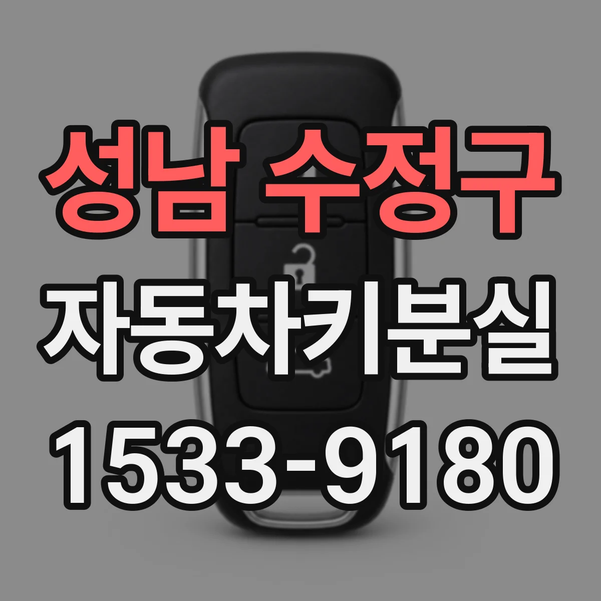 성남 수정구 자동차키분실