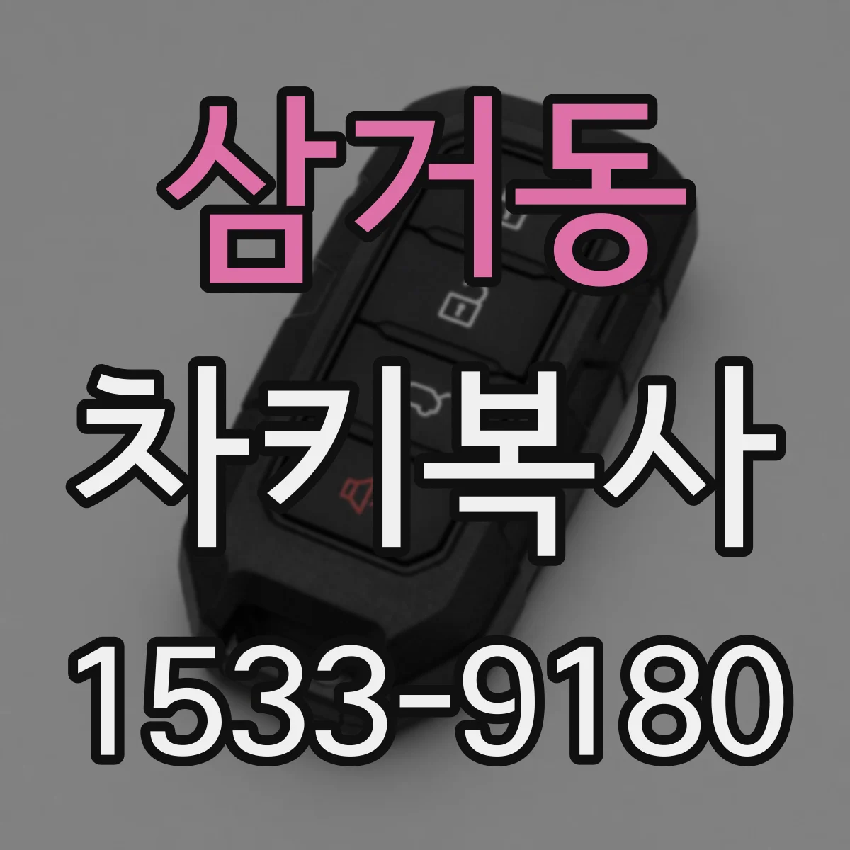 삼거동 차키복사