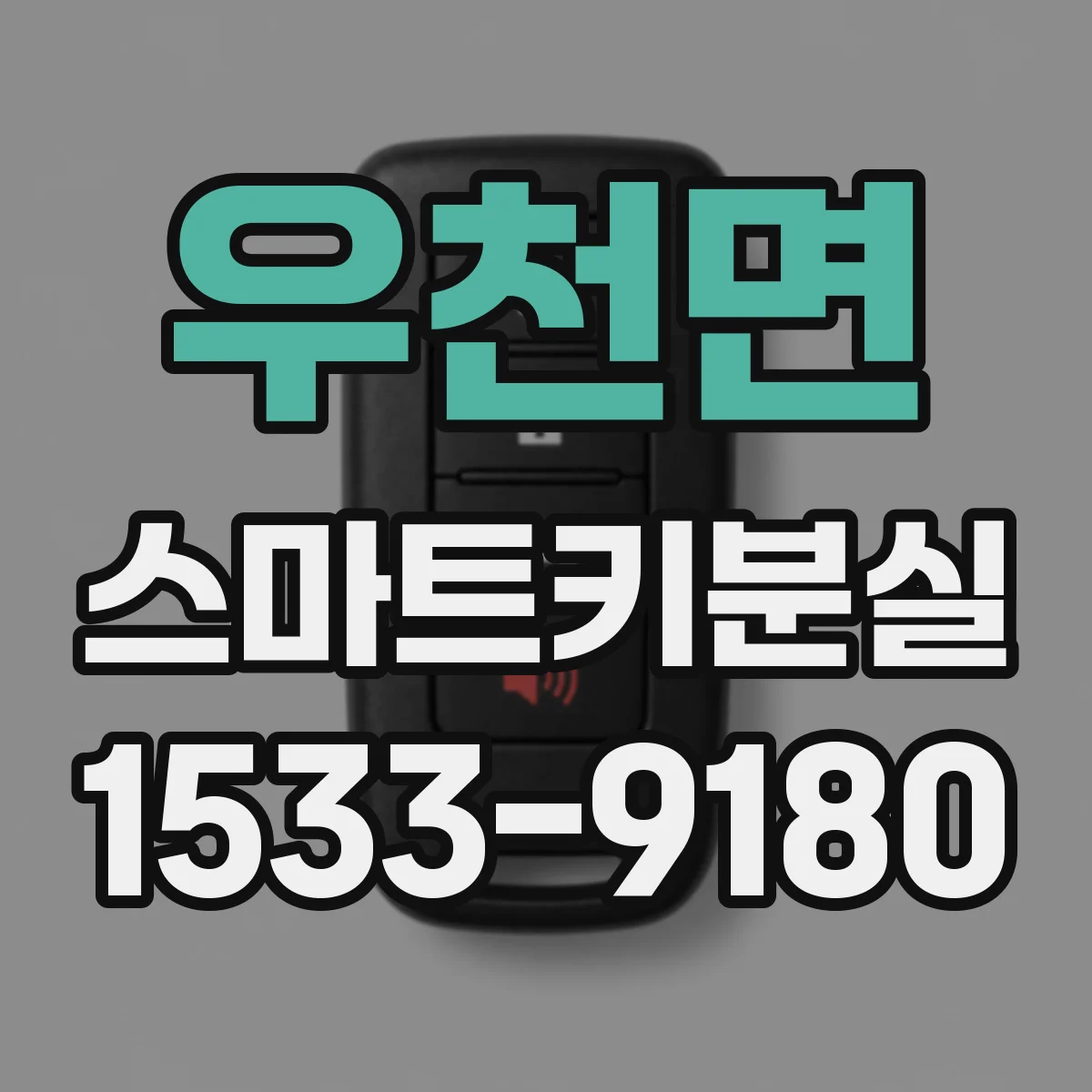 우천면 스마트키분실