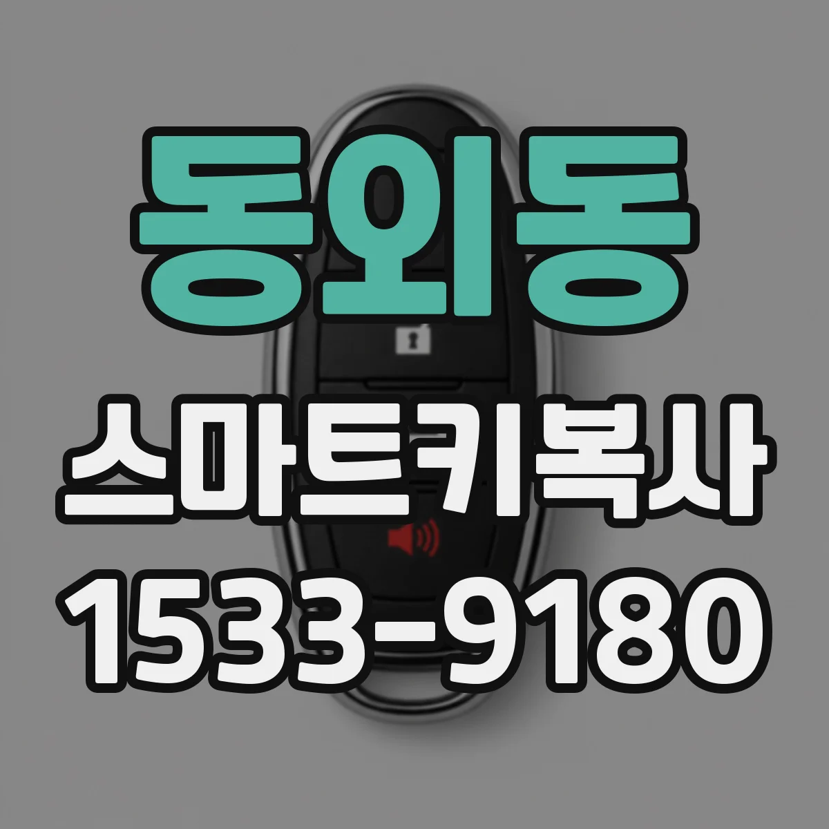 동외동 스마트키복사