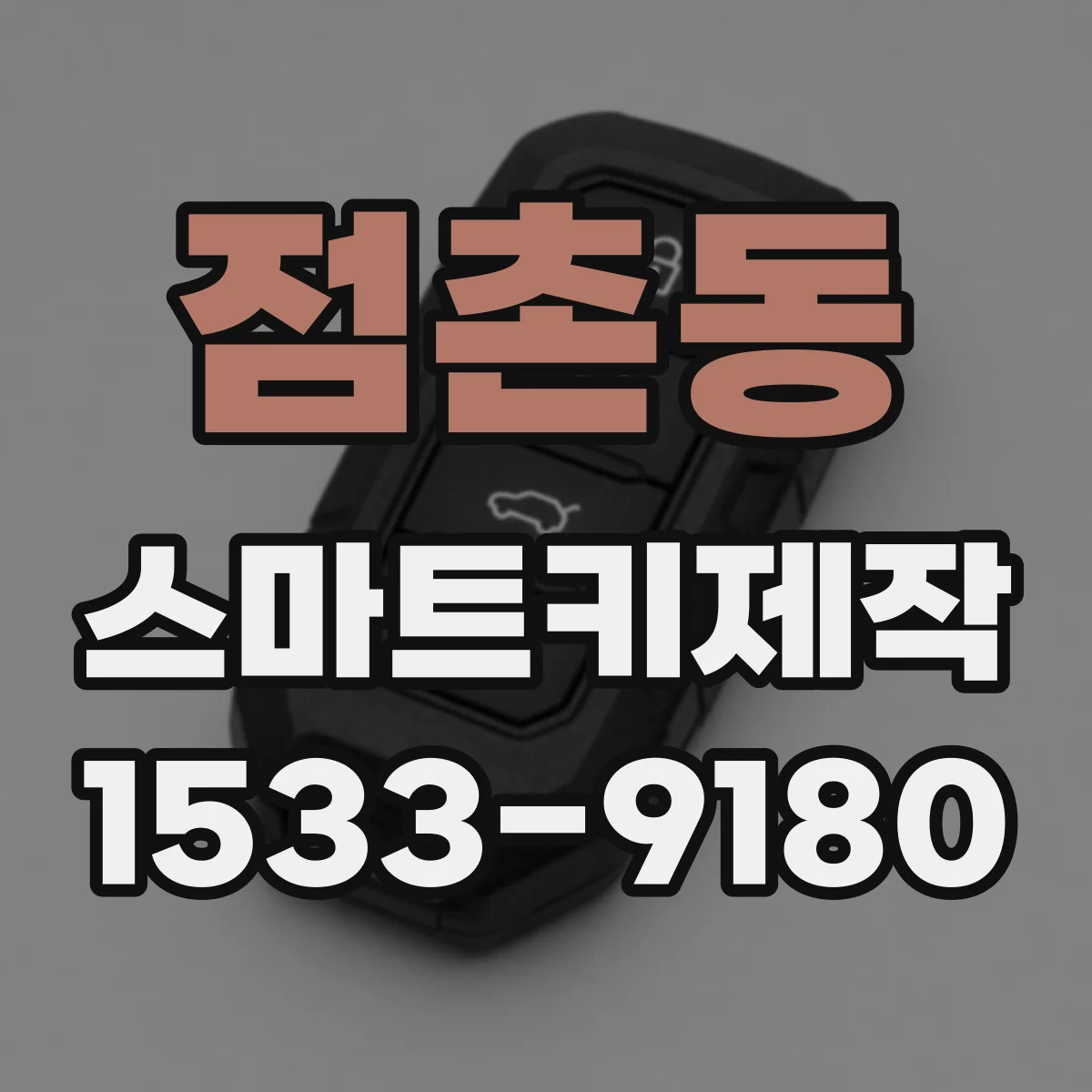 점촌동 스마트키제작