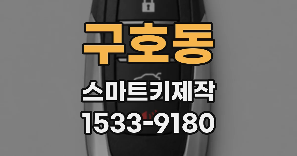 구호동 스마트키제작