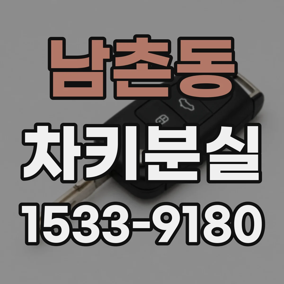 남촌동 차키분실