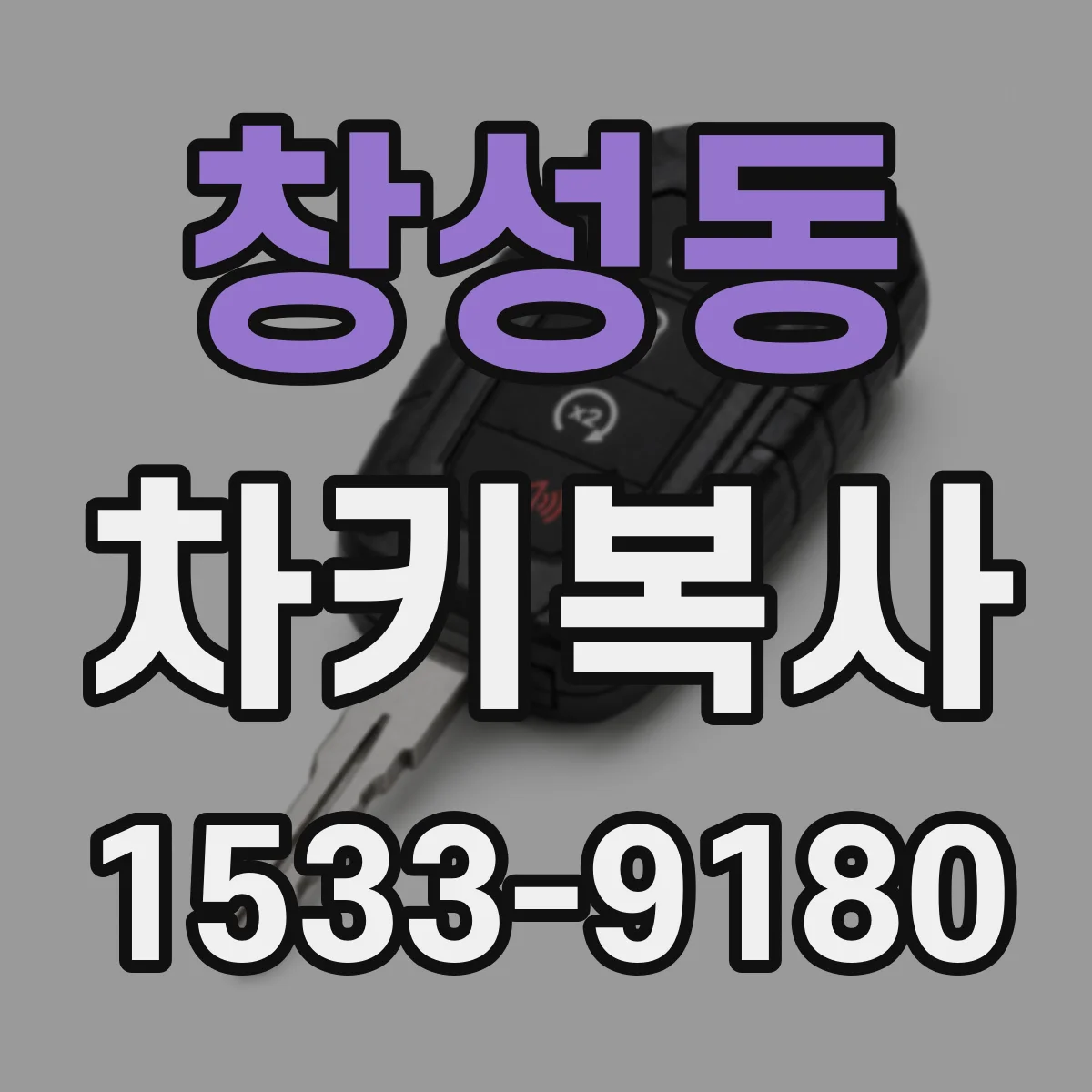 창성동 차키복사