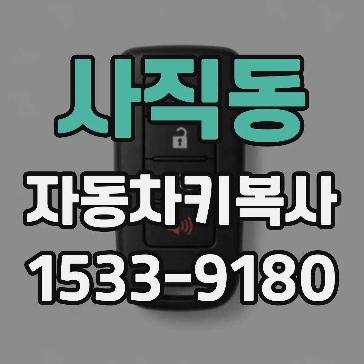 사직동 자동차키복사