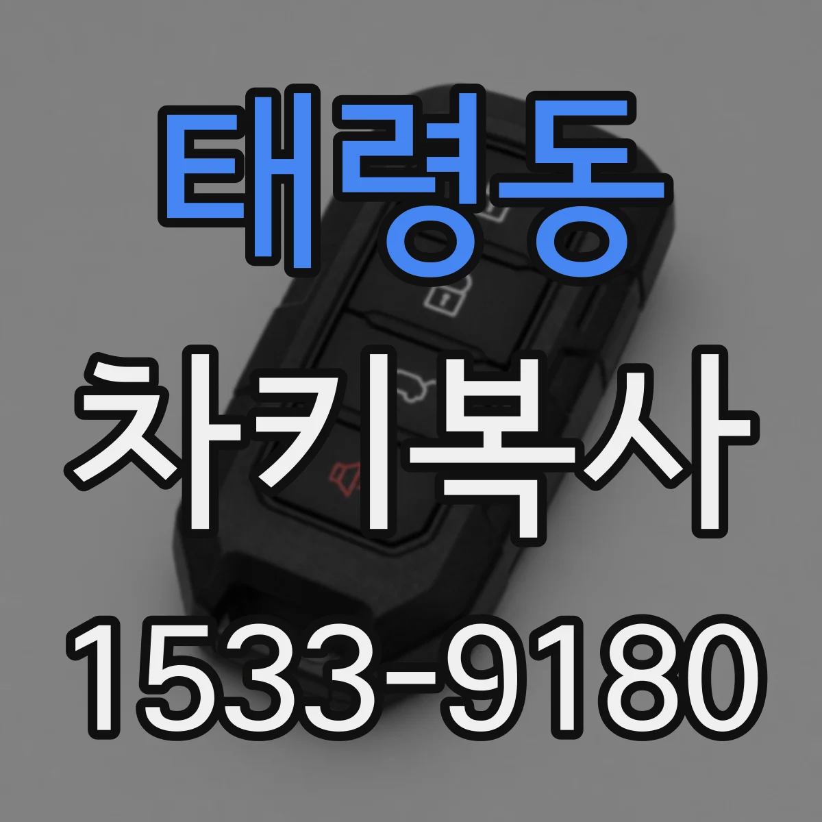 태령동 차키복사