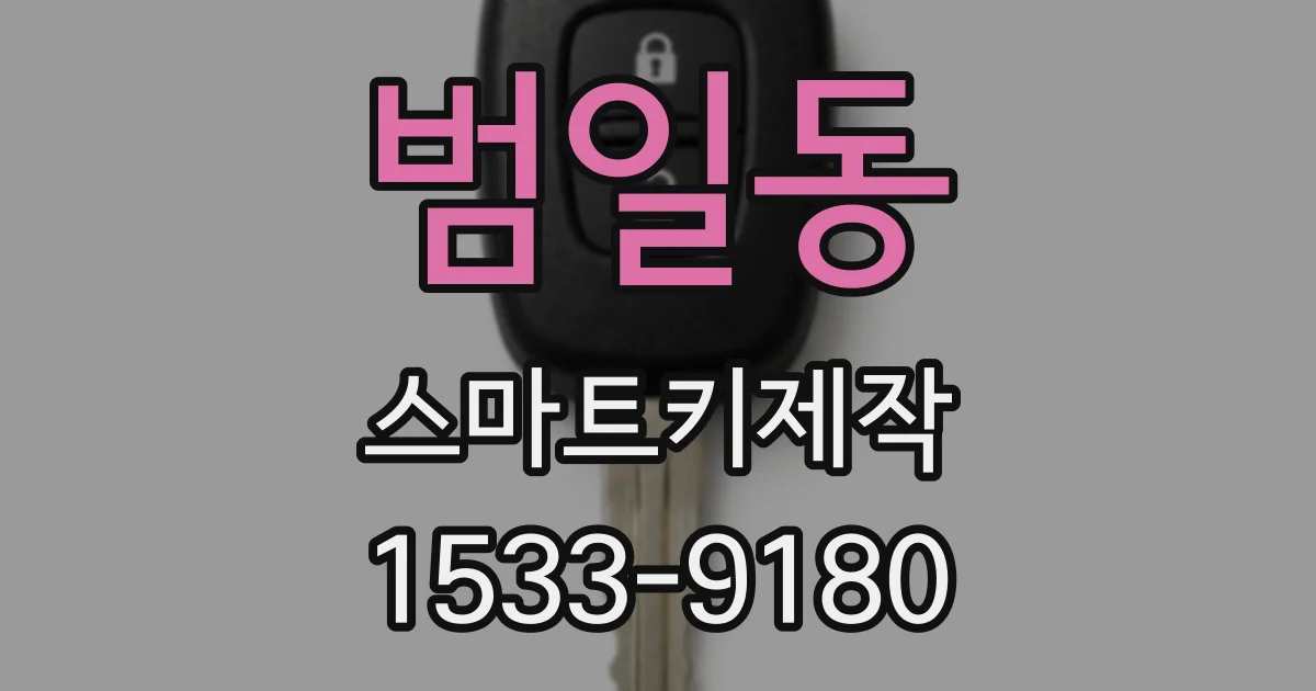 범일동 스마트키제작