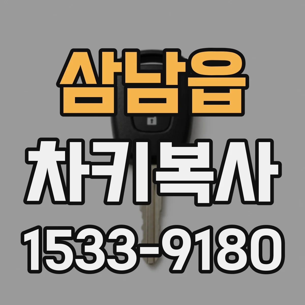 삼남읍 차키복사