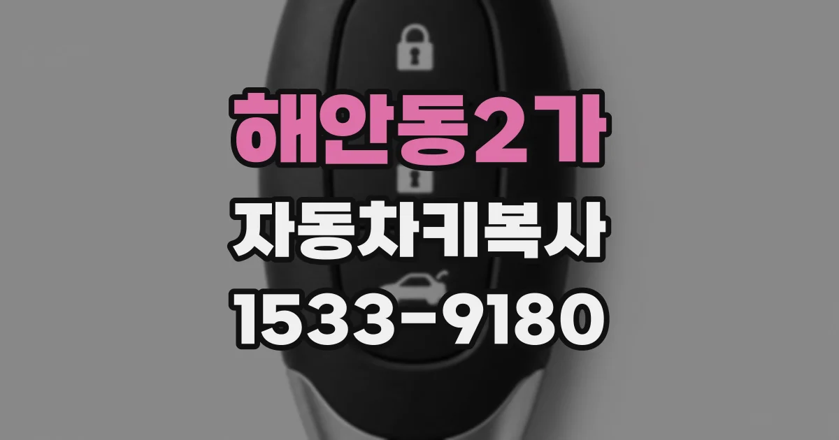 해안동2가 자동차키복사