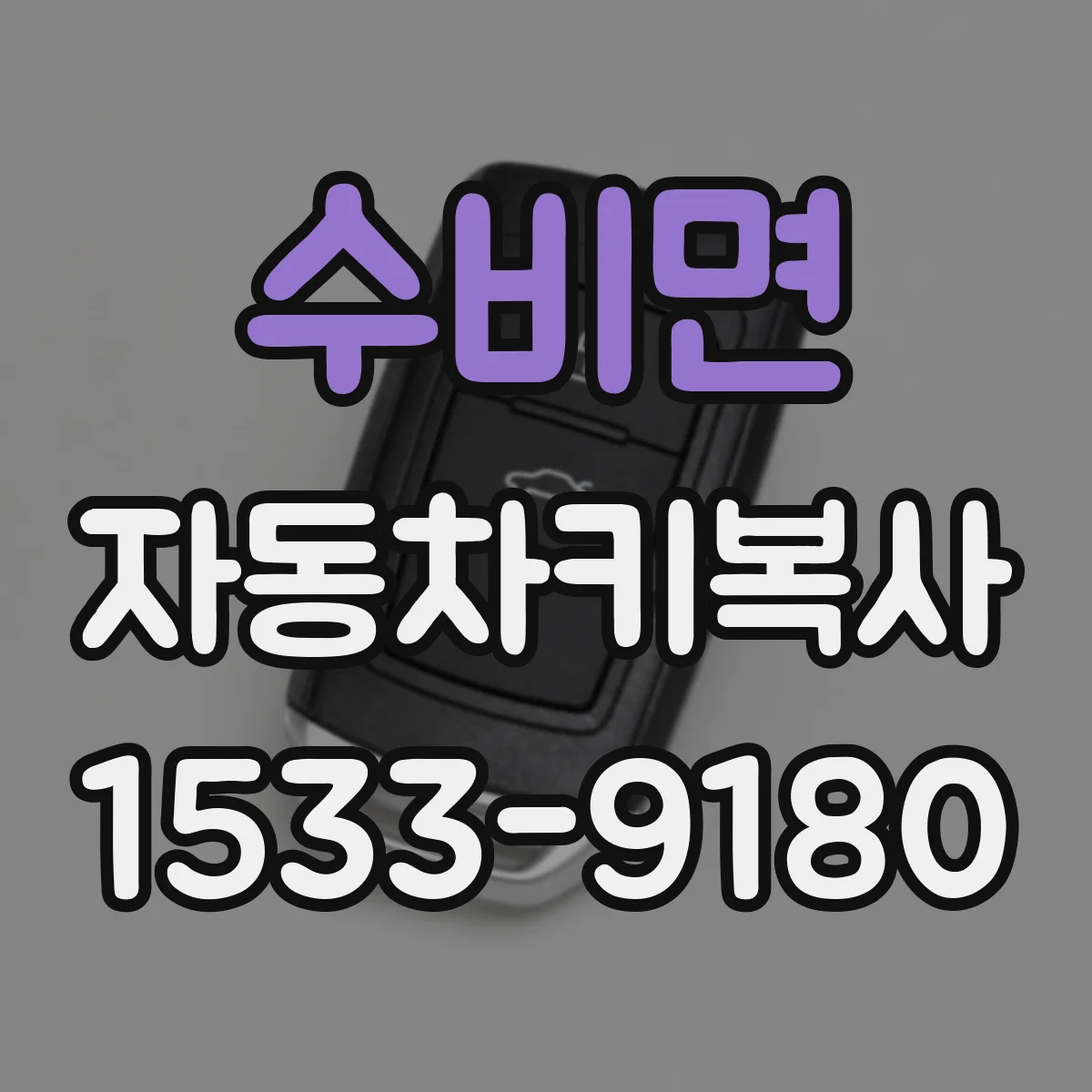 수비면 자동차키복사