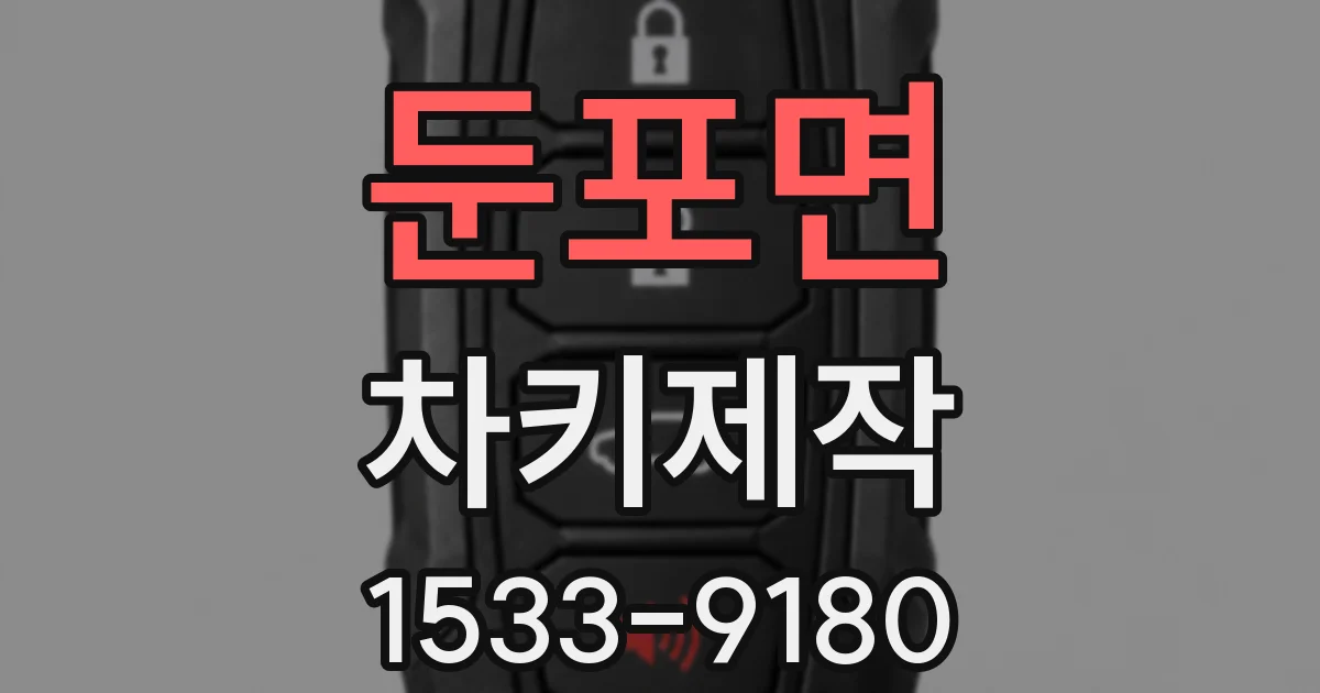 둔포면 차키제작