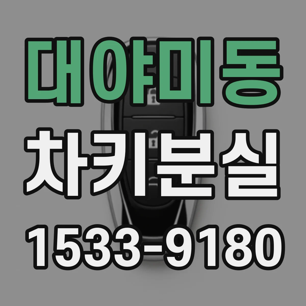 대야미동 차키분실
