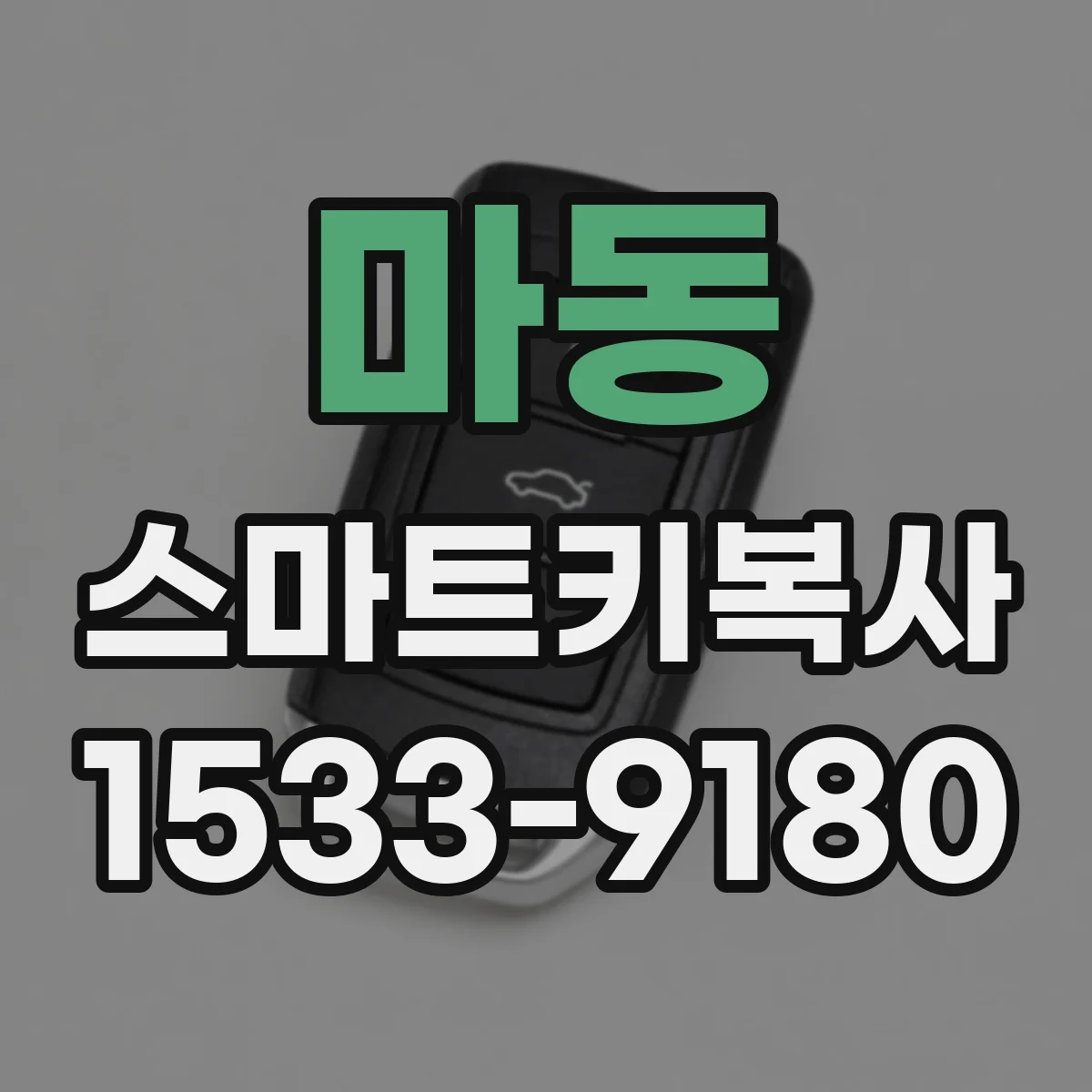 마동 스마트키복사