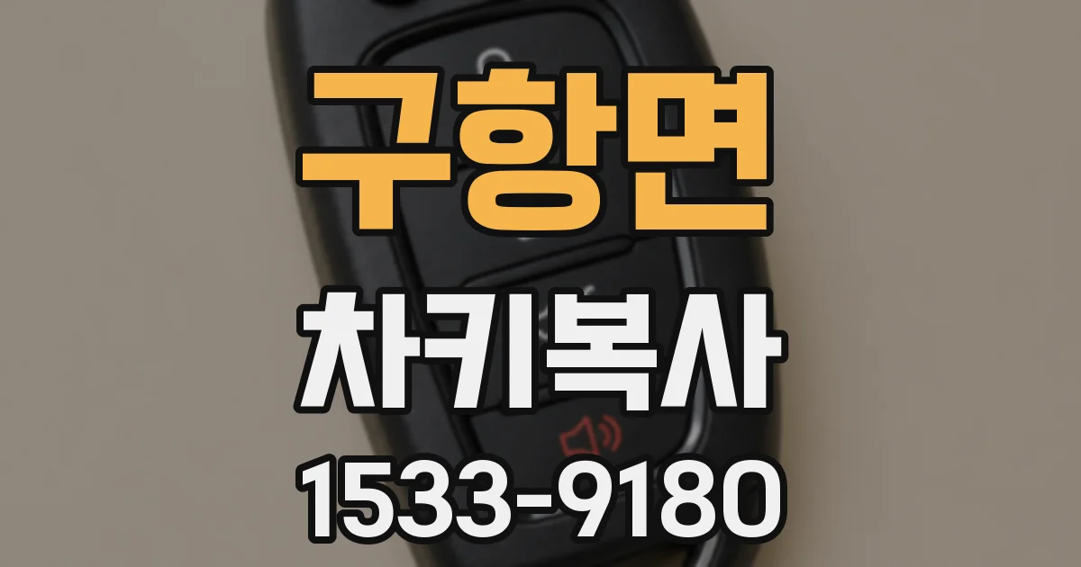 구항면 차키복사