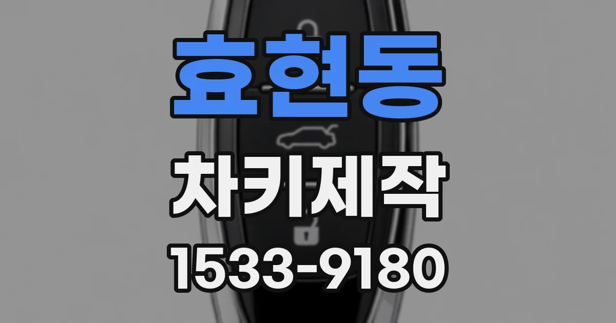 효현동 차키제작