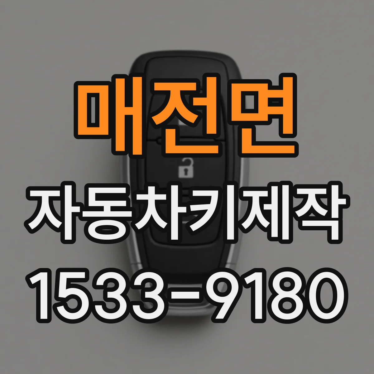 매전면 자동차키제작