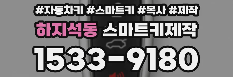 하지석동 스마트키제작