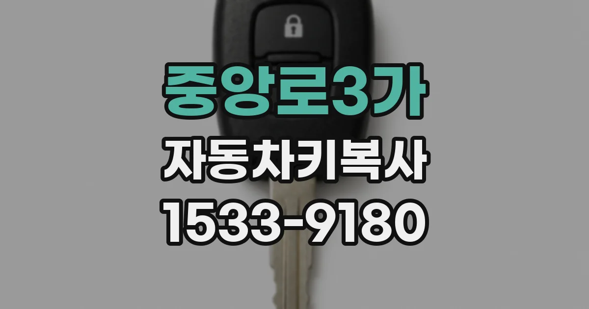 중앙로3가 자동차키복사
