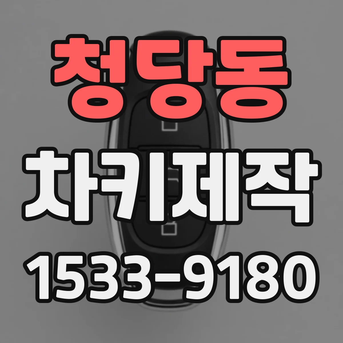 청당동 차키제작