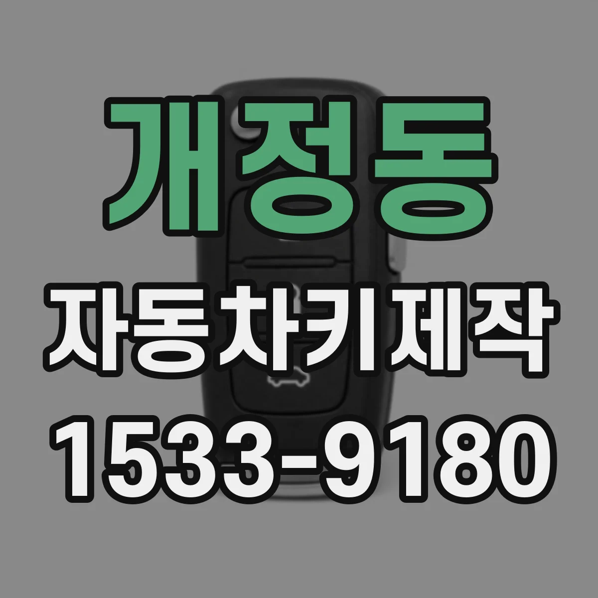 개정동 자동차키제작