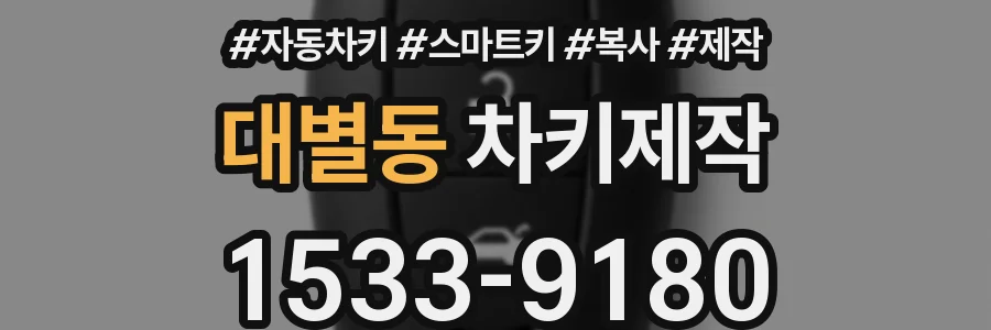 대별동 차키제작