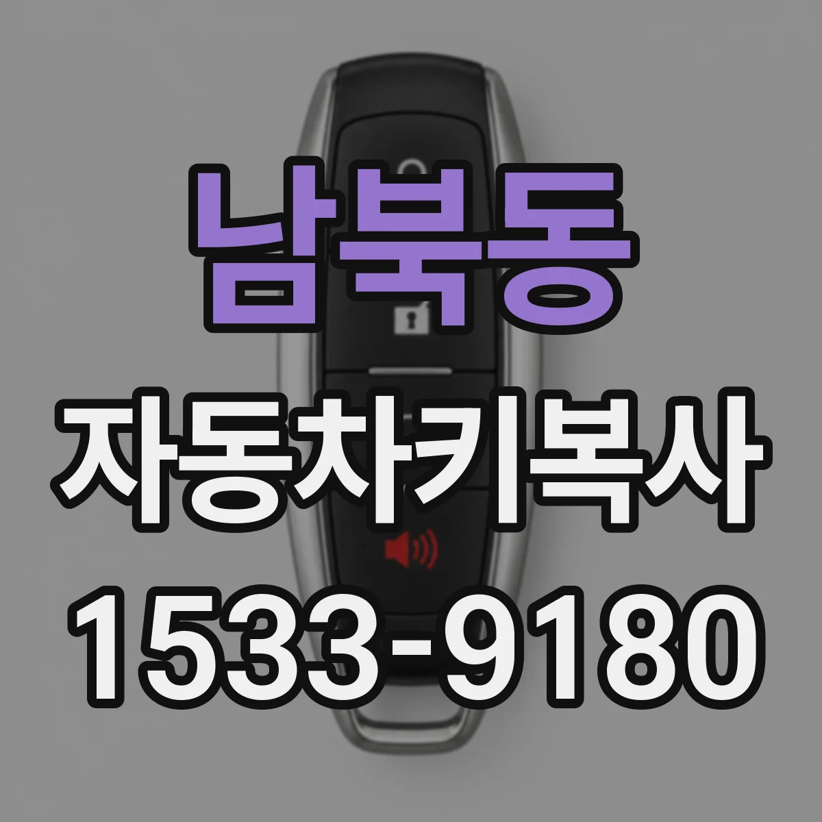 남북동 자동차키복사