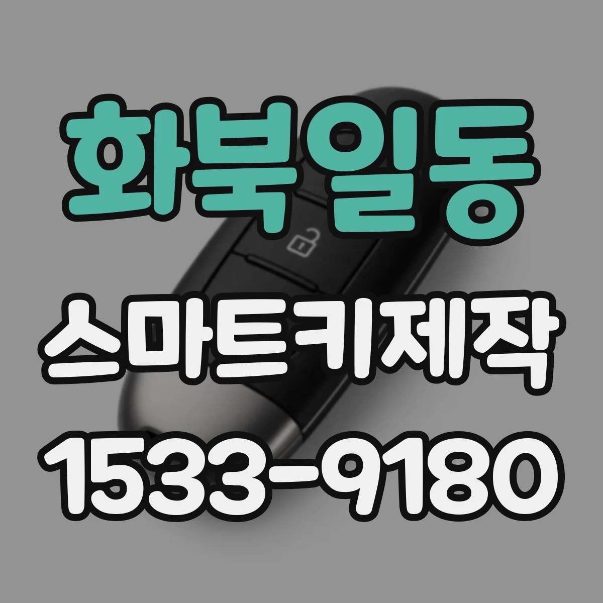 화북일동 스마트키제작