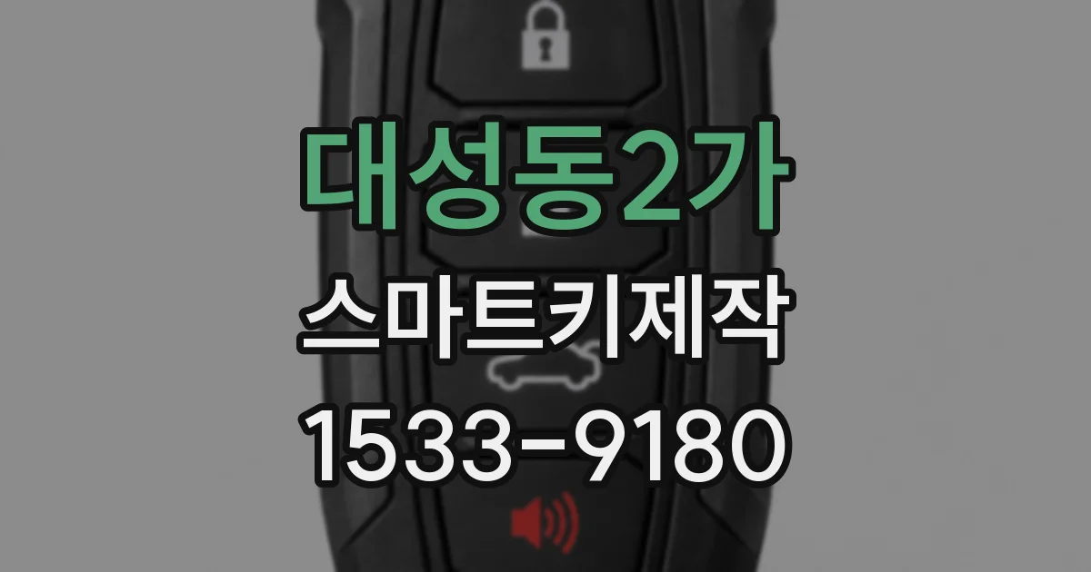 대성동2가 스마트키제작