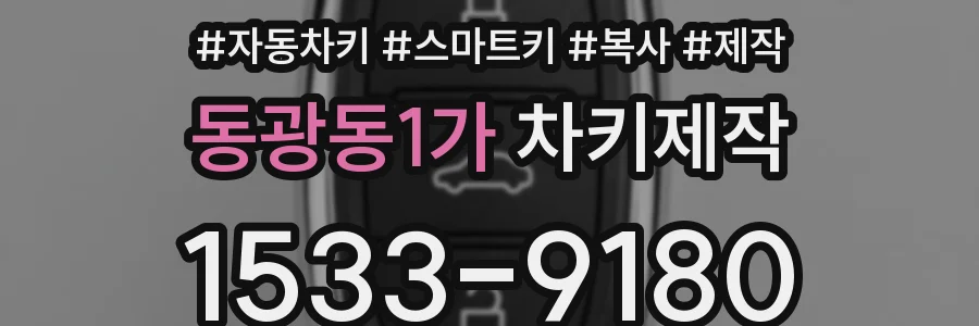 동광동1가 차키제작