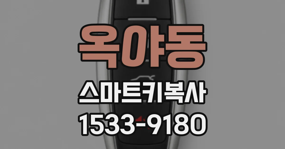 옥야동 스마트키복사