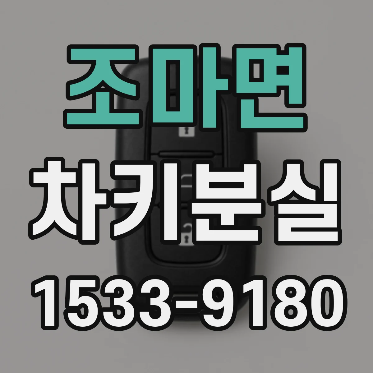 조마면 차키분실