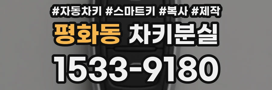 평화동 차키분실
