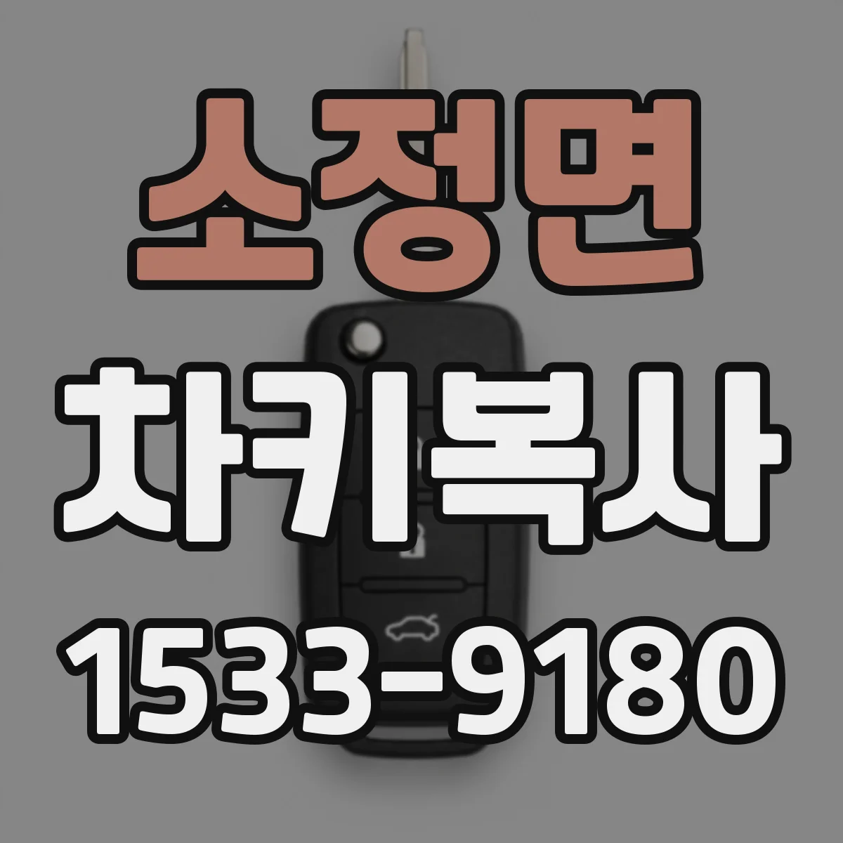 소정면 차키복사