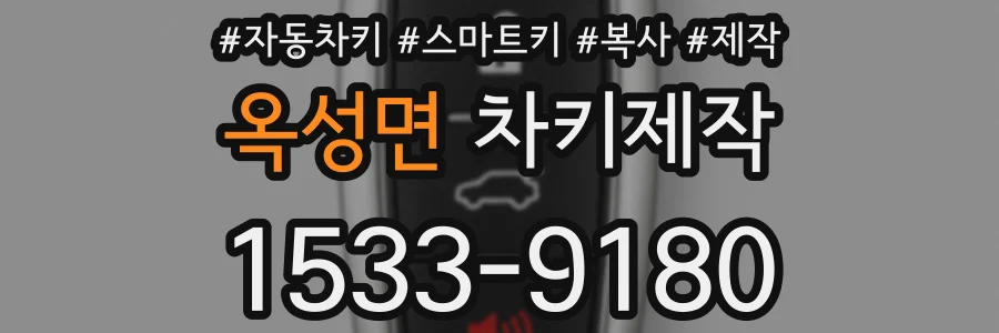 옥성면 차키제작