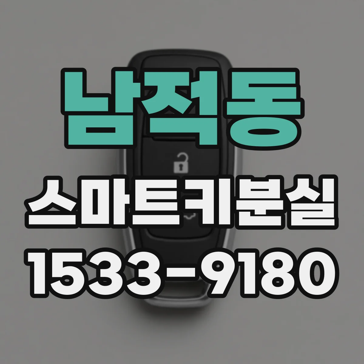 남적동 스마트키분실